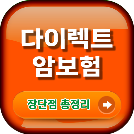 암보험다이렉트